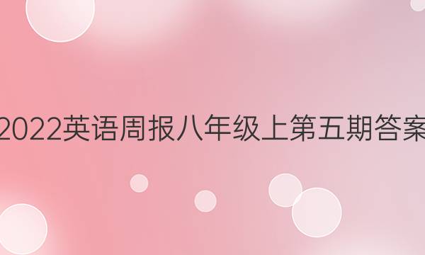 2022英语周报八年级上第五期答案