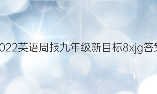 2022 英语周报 九年级 新目标 8xjg答案