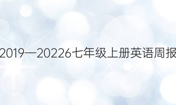 2019—20226 七年级上册英语周报。答案