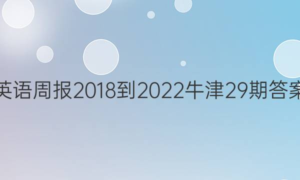 Ӣܱ2018-2022ţ29ڴͼƬ