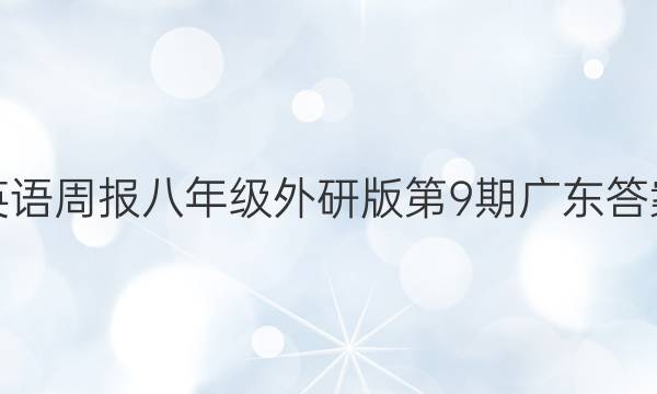 英语周报八年级外研版第9期广东答案