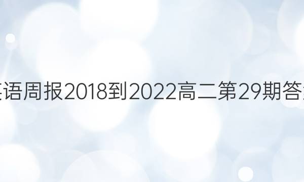 英语周报2018-2022高二第29期答案