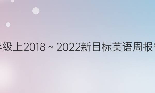 七年级上2018～2022新目标英语周报答案