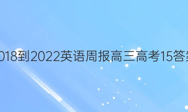 2018-2022 英语周报 高三 高考 15答案