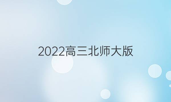 2022高三北师大版，英语周报29期。答案