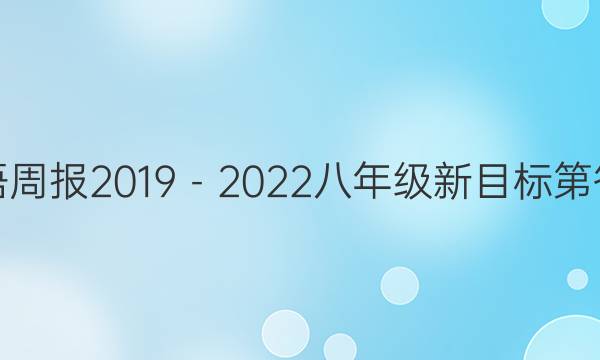 英语周报2019－2022八年级新目标第答案