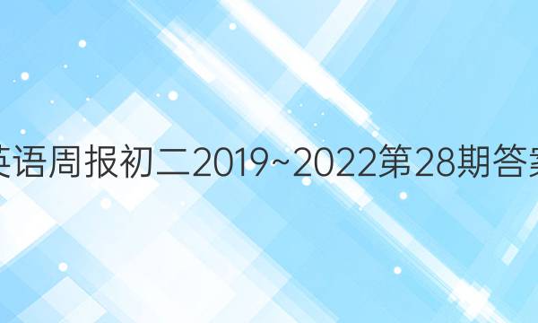 英语周报初二2019~2022第28期答案