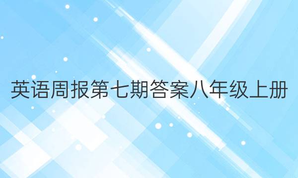 英语周报第七期答案八年级上册