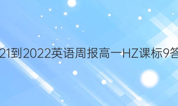 2021-2022 英语周报 高一HZ课标 9答案