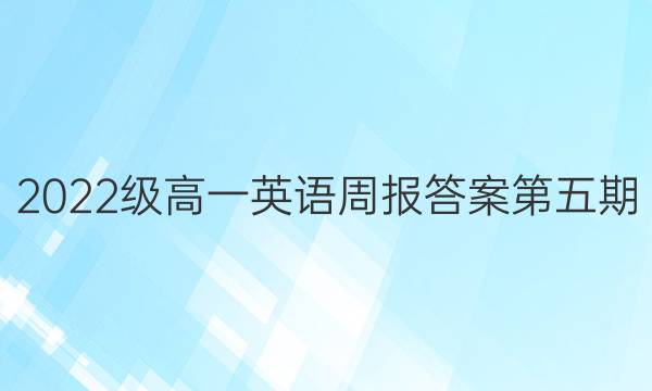 2022级高一英语周报答案第五期