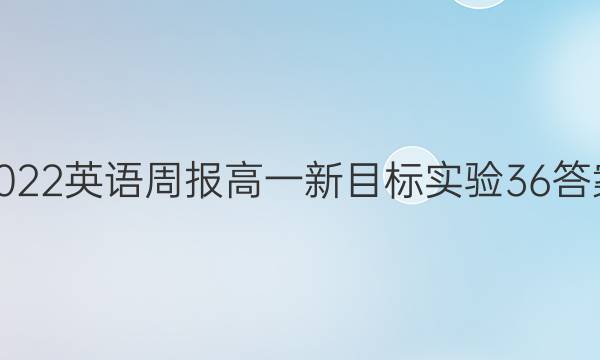 2022 英语周报 高一 新目标实验 36答案