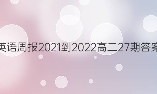 英语周报2021-2022高二27期答案