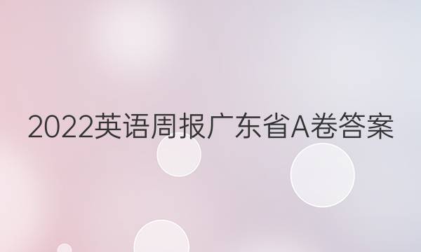 2022英语周报广东省A卷答案