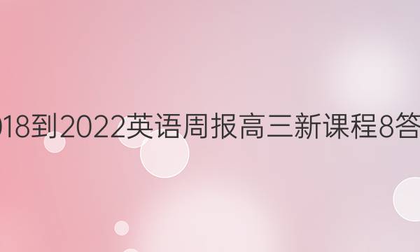 2018-2022 英语周报 高三 新课程 8答案