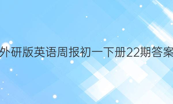 外研版英语周报初一下册22期答案