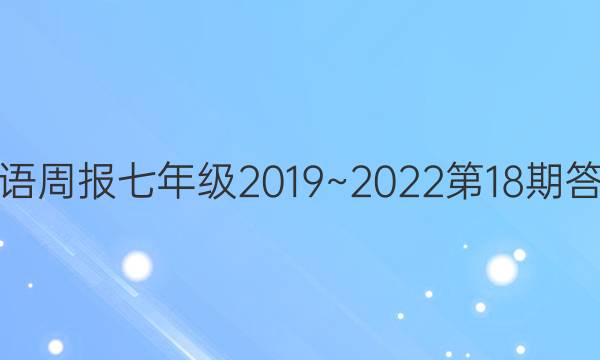 英语周报七年级2019~2022第18期答案