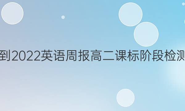 2021-2022 英语周报 高二 课标 阶段检测答案