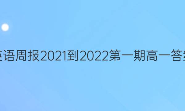 英语周报2021-2022第一期高一答案