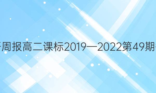英语周报高二课标2019—2022第49期答案