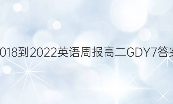 2018-2022 英语周报 高二 GDY 7答案