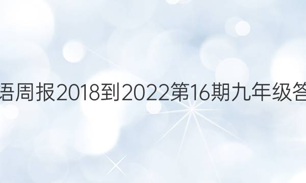 英语周报2018-2022第16期九年级答案