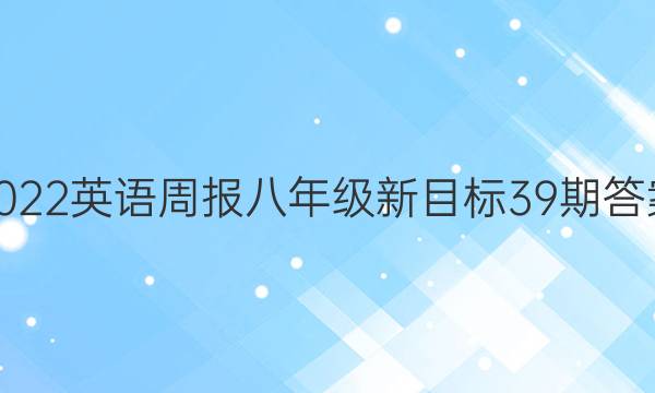 2022英语周报八年级新目标39期答案