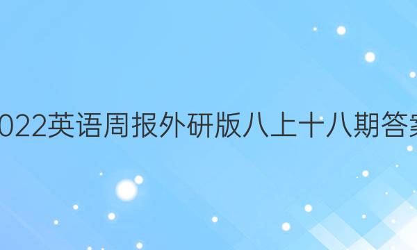 2022英语周报外研版八上十八期答案