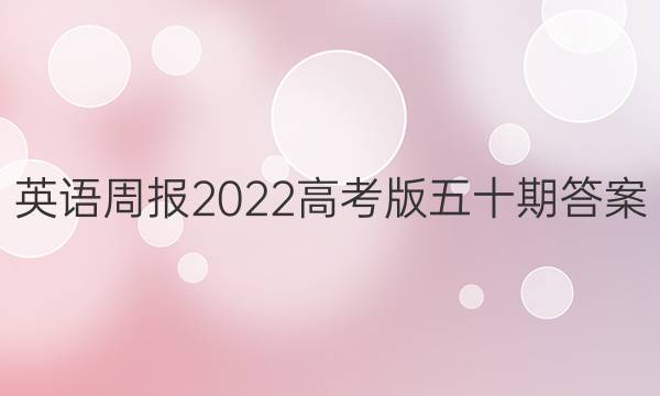 英语周报2022高考版五十期答案