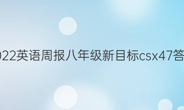 2022英语周报八年级新目标csx47答案