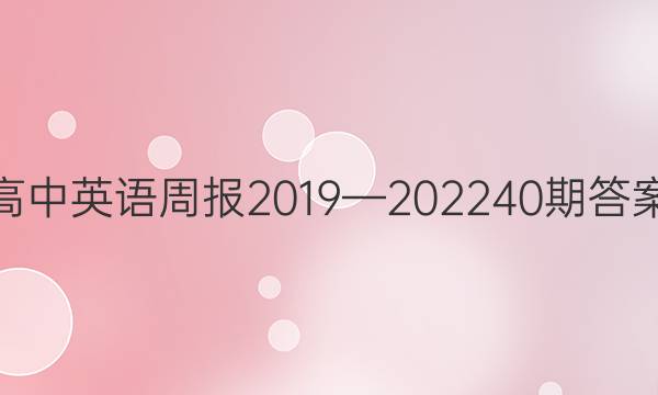 高中英语周报2019—2022 40期答案