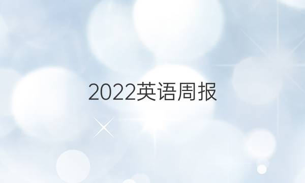 2022英语周报.九年级新目标第一答案
