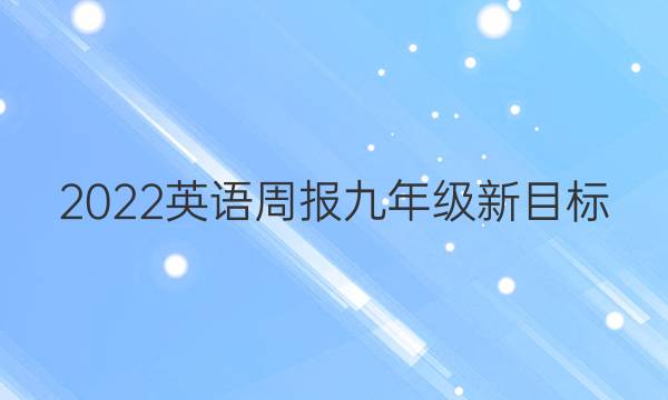 2022英语周报九年级新目标（GYQ）答案