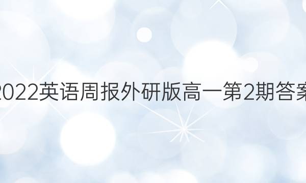 2022英语周报外研版高一第2期答案