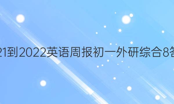 2021-2022 英语周报 初一 外研综合 8答案