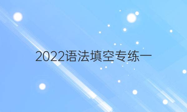 2022语法填空专练一，英语周报新目标答案