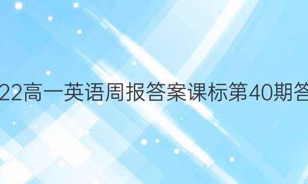 2022һӢܱ𰸿α40ڴͼƬ