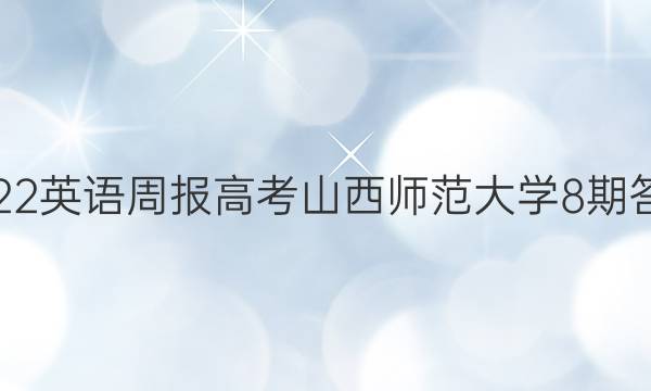 2022英语周报高考山西师范大学8期答案