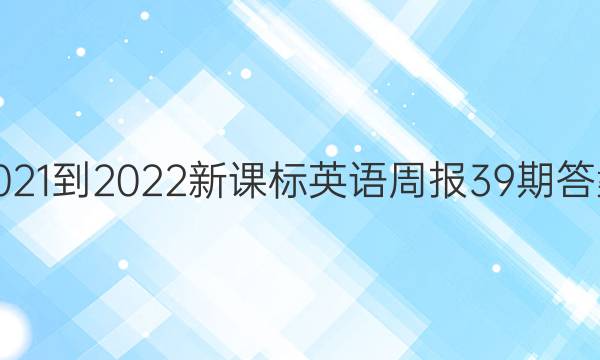 2021-2022新课标英语周报39期答案
