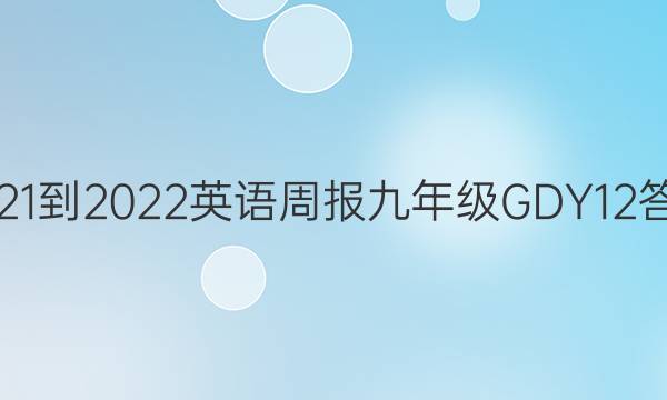 2021-2022 英语周报 九年级 GDY 12答案