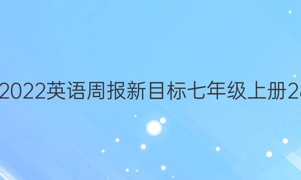 2022－2022英语周报新目标七年级上册28期答案