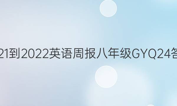 2021-2022 英语周报 八年级 GYQ 24答案