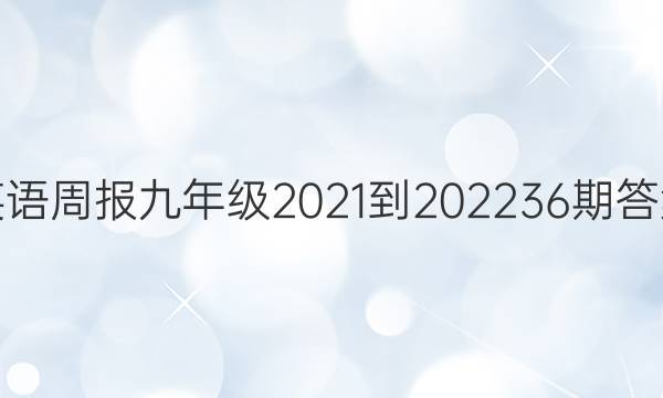英语周报九年级2021-2022 36期答案