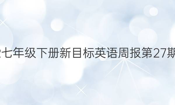 2022七年级下册新目标英语周报第27期答案