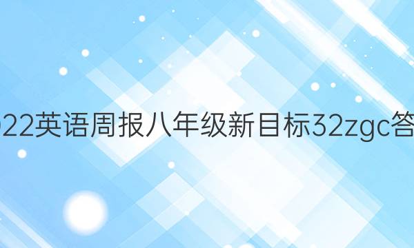 2022 英语周报 八年级 新目标 32zgc答案