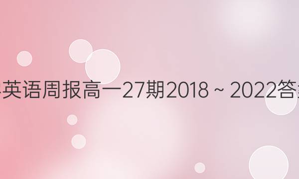 学英语周报高一27期2018～2022答案