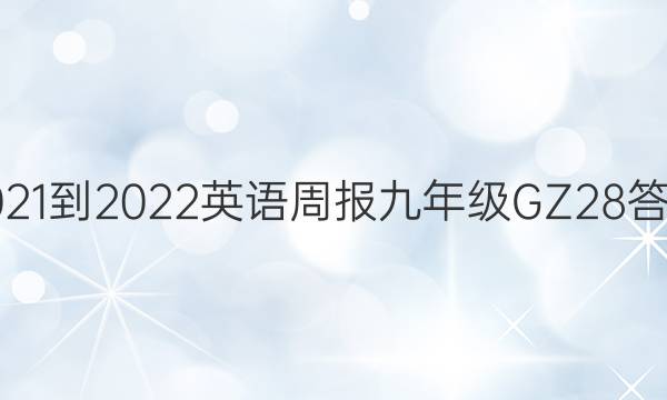 2021-2022 英语周报 九年级 GZ 28答案