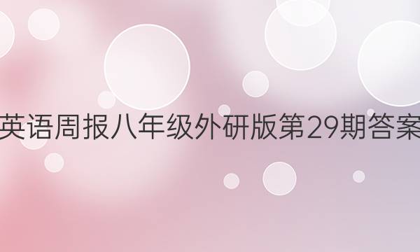 英语周报八年级外研版第29期答案