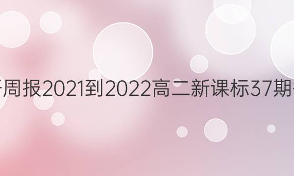 英语周报2021-2022高二新课标37期答案