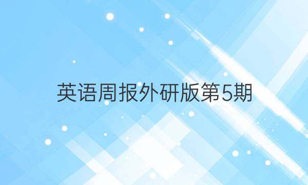 英语周报外研版第5期(2022答案