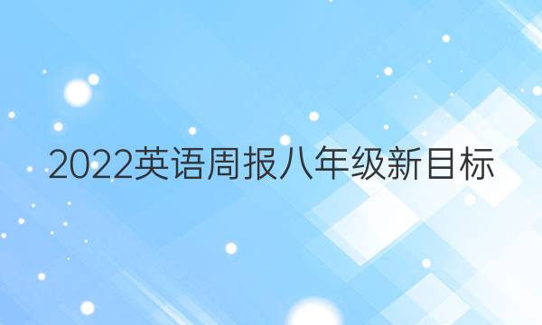 2022英语周报八年级新目标（2）答案